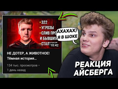 Видео: РЕАКЦИЯ АЙСБЕРГА НА ВИДОС МОРФА ПРО СЕНСИБИЛИТИ | ICEBERG СМОТРИТ ВИДЕО ПРО SENSIBILITIY DOTA 2
