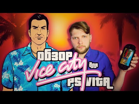Видео: GTA VICE CITY ДЛЯ SONY PS VITA В 2021 ГОДУ! | [ОБЗОР]