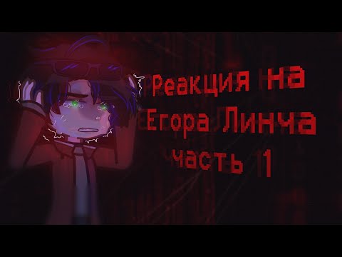 Видео: Реакция на Егора Линча. | 1 часть | gl2 | чит.опис.