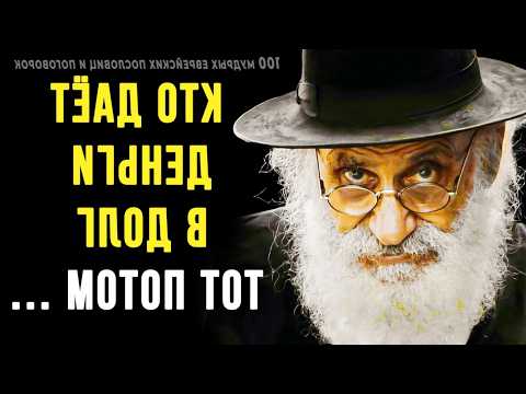 Видео: Короткие, но очень мудрые еврейские пословицы и изречения! | Цитаты, афоризмы, мудрые мысли