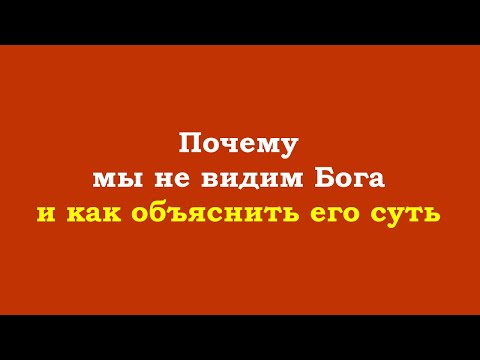 Видео: Почему мы не видим Бога, как объяснить его суть, природу мира и духовный путь