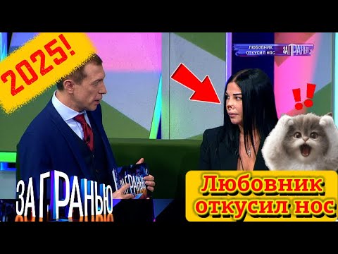 Видео: 【За гранью】26.08.2025 💥🅷🅾🆃💥『Любовник откусил нос』