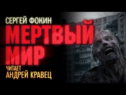 Видео: С.Фокин "Мертвый мир". Читает: Андрей Кравец.