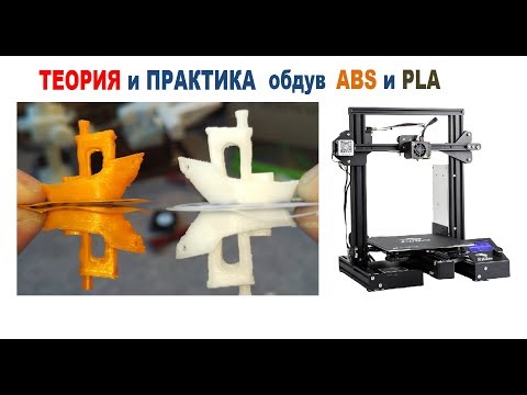 Видео: Обдув детали в 3D печати, ТЕОРИЯ и ПРАКТИКА обдува ABS и PLA