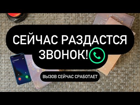 Видео: ☎️ СЕЙЧАС РАЗДАСТСЯ ЗВОНОК!😳💯 МОЖЕШЬ ПРОВЕРИТЬ - ЭТО РАБОТАЕТ! 👌📲