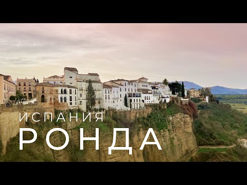 Видео: Ронда (Испания) - древний мост и коррида