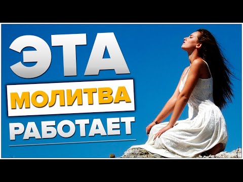 Видео: Сильнейшая молитва | До слез | Переживи контакт с Богом. Сидхи