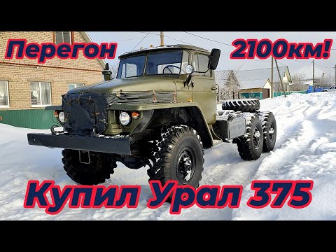 Видео: Купил Урал-375! Перегон Уфа-Санкт-Петербург 2100км!!!