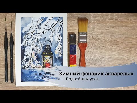 Видео: Открытка акварелью. Поэтапный акварельный урок. Собиратель звезд - зимний фонарик