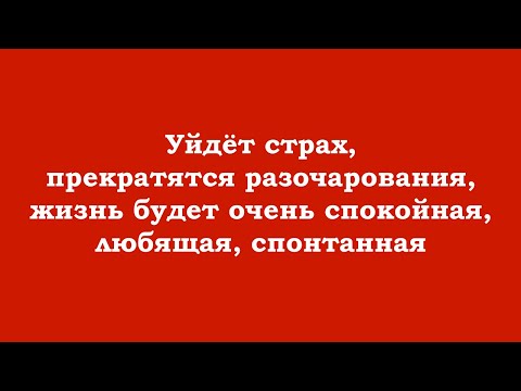 Видео: Уйдёт страх, прекратятся разочарования, жизнь будет очень спокойная, любящая, спонтанная