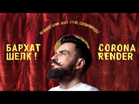 Видео: Бархат Шелк Falloff. Материалы Corona Render