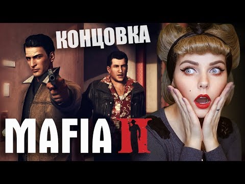 Видео: MAFIA II - КОНЕЦ ИСТОРИИ ДЖО И ВИТО?