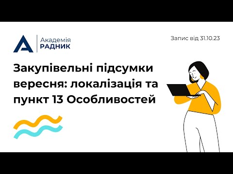 Видео: Закупівельні підсумки вересня: локалізація та пункт 13 Особливостей