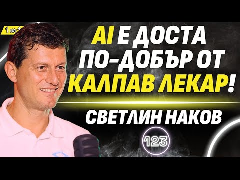 Видео: AI срещу човека - кой ще победи? - основателят на SoftUni Светлин Наков