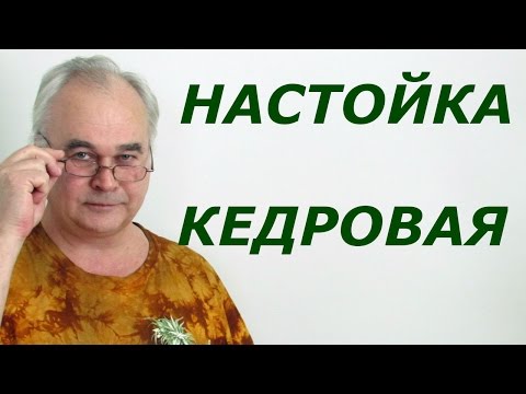 Видео: Кедровая настойка / Рецепты настоек / Самогон Саныч