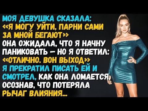 Видео: Моя девушка сказала_ «Я могу уйти, парни сами за мной бегают». Она думала, что я запаникую…