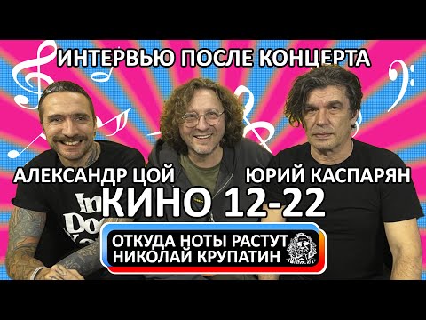 Видео: Юрий Каспарян и Александр Цой / Интервью после концерта 24.12.2022