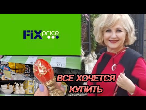 Видео: ФИКС  ПРАЙС🛍 Пасхальные покупки/🌷Хочу все #яусебяодна  #шопинг #фикспрайс #тихорецккубань