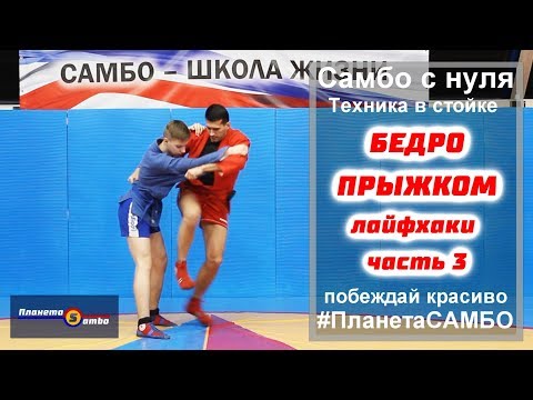 Видео: Бросок через бедро прыжком самбо ЛАЙФХАКИ ЧАСТЬ 3