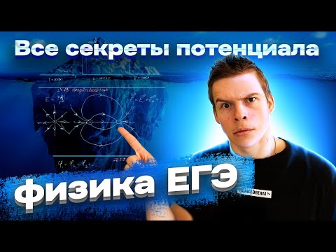 Видео: Потенциал электростатического поля для ЕГЭ 2024 по физике