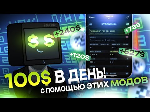 Видео: КАК ЗАРАБАТЫВАТЬ $TON с ПОМОЩЬЮ БОТА TERMINAL в ТЕЛЕГРАМЕ | КАК ЗАРАБОТАТЬ TON БЕЗ ВЛОЖЕНИЙ