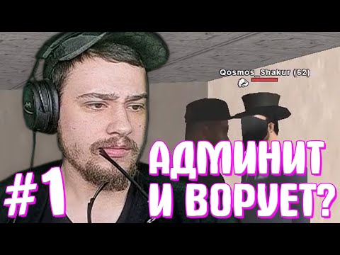 Видео: КАК МАРАС ШАКУР ХОТЕЛ СНЯТЬ АДМИНА-СКАМЕРА... (нарезка) | ЧАСТЬ 1 | MARAS SHAKUR | GTA SAMP