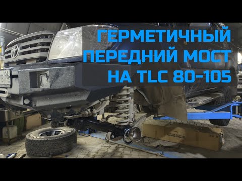 Видео: Герметичный передний мост Toyota LandCruiser 80-105