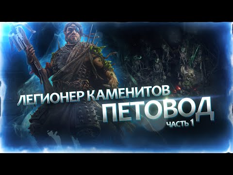 Видео: Path of Exile 2 | Легионер Каменитов-петовод