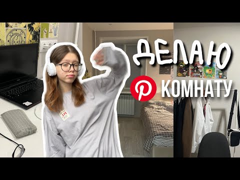Видео: переделка комнаты [room makeover] 🙇‍♀️
