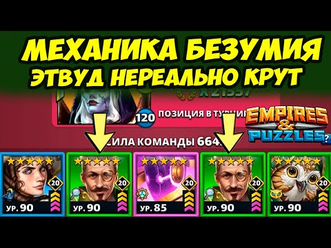 Видео: ТАКОЙ МЕХАНИКИ ВЫ ЕЩЁ НЕ ВИДЕЛИ // БЕЗУМИЕ ОТ ЭТВУДА // ДЕНЬ 5 // Empires Puzzles // Империя Пазлов