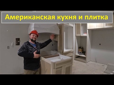 Видео: Американская кухня и плитка (Дом миллионера #20)