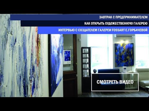 Видео: Завтрак с предпринимателем. Открываем художественную галерею