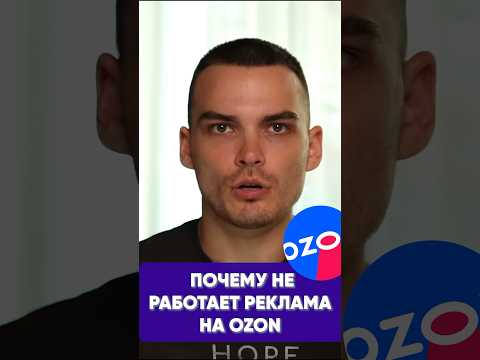 Видео: Почему реклама на Озон не работает?