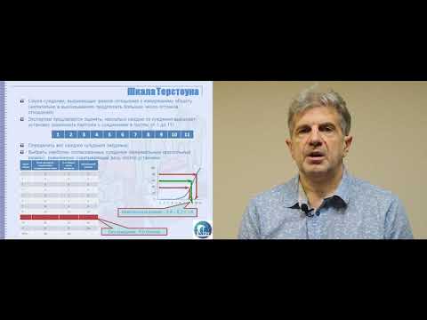 Видео: Лекция 11. Шкалы измерения. 11.6. Шкала Терстоуна