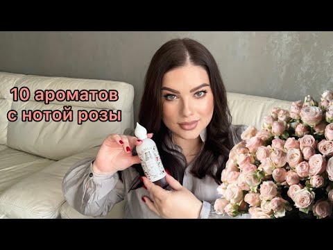 Видео: Любимые ароматы с нотой РОЗЫ!