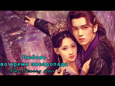 Видео: 💫Любовь во время звездопада💫The Starry Love💫Love When The Stars Fall