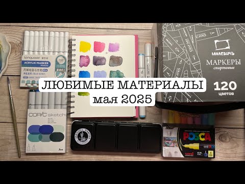 Видео: ЛЮБИМЫЕ ХУДОЖЕСТВЕННЫЕ МАТЕРИАЛЫ мая 2025