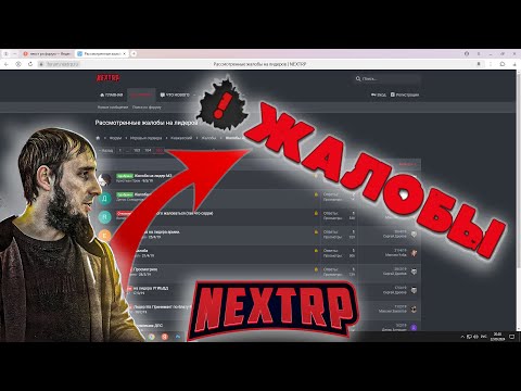 Видео: Смотрю Жалобы на себя Когда Был Лидером ППС (Минута Ностальгии) NEXT RP