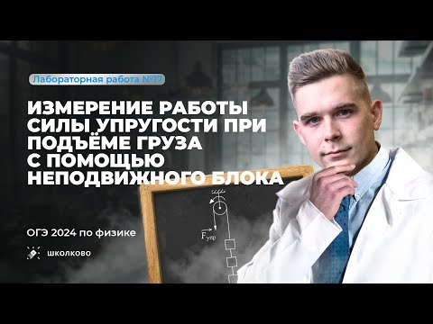 Видео: Лабораторная работа ОГЭ по физике 9 класс 2024. Измерение работы силы упругости. Комплект 6