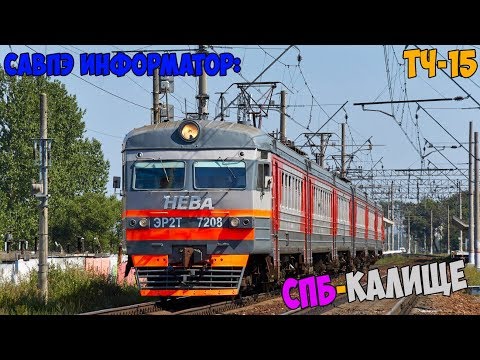 Видео: Информатор САВПЭ: СПБ-Балтийский - Калище