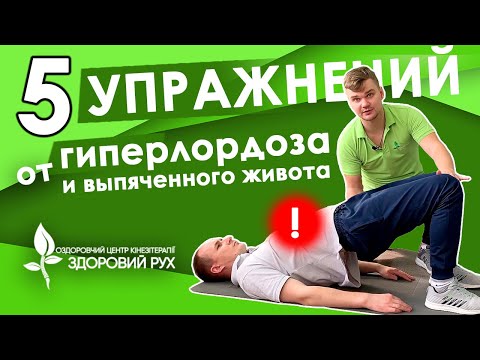 Видео: 5 упражнений при гиперлордозе, как убрать выпячивание живота | КИНЕЗИТЕРАПИЯ