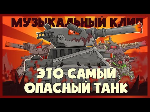 Видео: МУЗЫКАЛЬНЫЙ КЛИП : Левиафан - это самый опасный танк - Мультики про танки