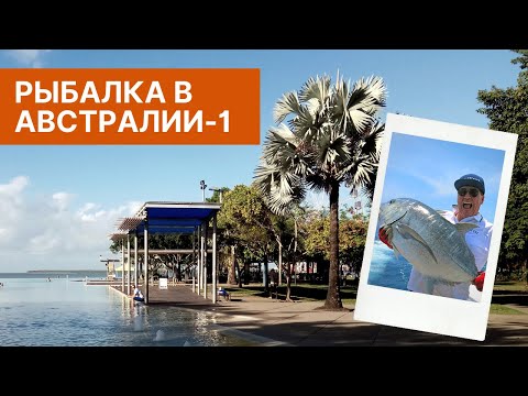 Видео: Рыбалка в Австралии. Часть 1