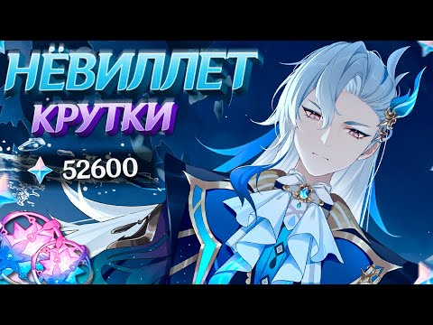 Видео: ЖДАЛИ РЕРАНА НЁВИЛЛЕТА | МНОГО КРУТОК НЁВИЛЛЕТ в GENSHIN IMPACT | МОЛИТВЫ ГЕНШИН ИМПАКТ