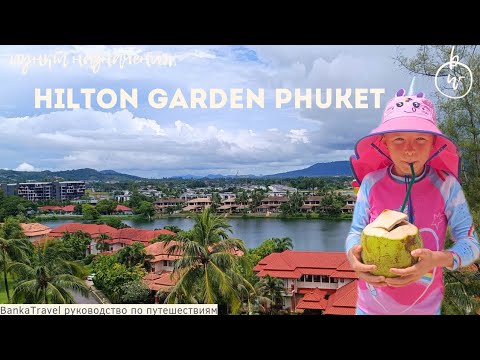 Видео: Hilton Garden Inn Phuket Bang Tao, Пляж Банг Тао новый обзор отеля Хилтон Гарден Лагуна Пхукет