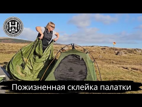 Видео: Пожизненная склейка палатки