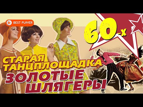 Видео: Старая танцплощадка - Золотые шлягеры 60х