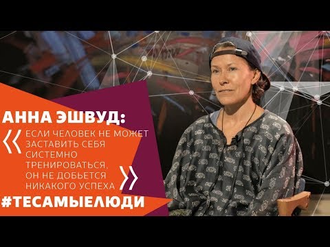 Видео: АННА ЭШВУД – о силе знания, перфекционизме и геометрии