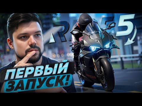 Видео: Самый красивый сим мотоциклов Ride 5