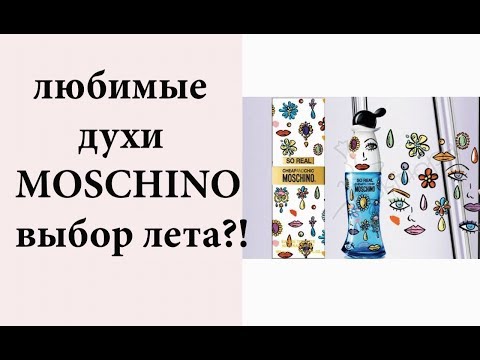 Видео: ЛЮБИМЫЕ ДУХИ MOSCHINO/ЧТО ПОДХОДИТ ДЛЯ ЛЕТА И ДЛЯ МЕНЯ?